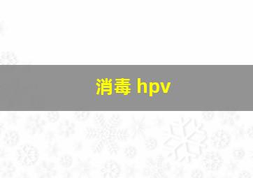 消毒 hpv